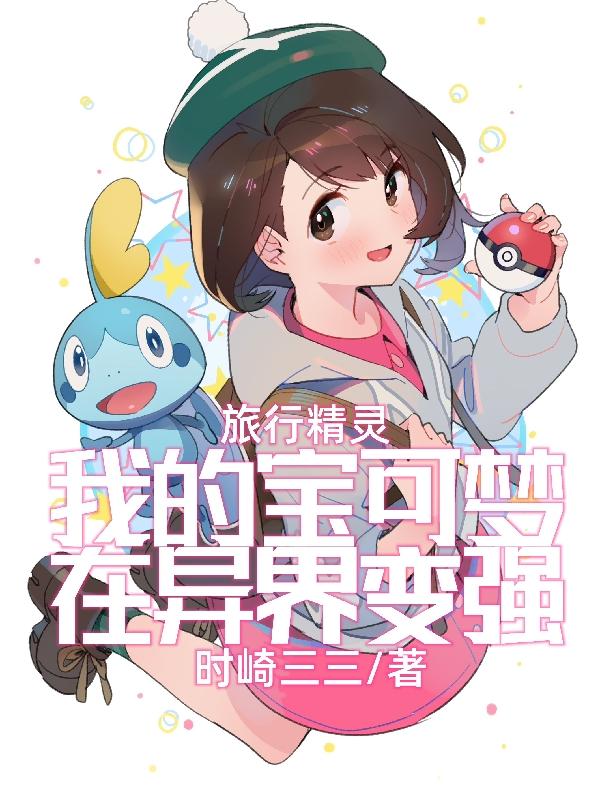 精灵宝可梦重新开始的旅行